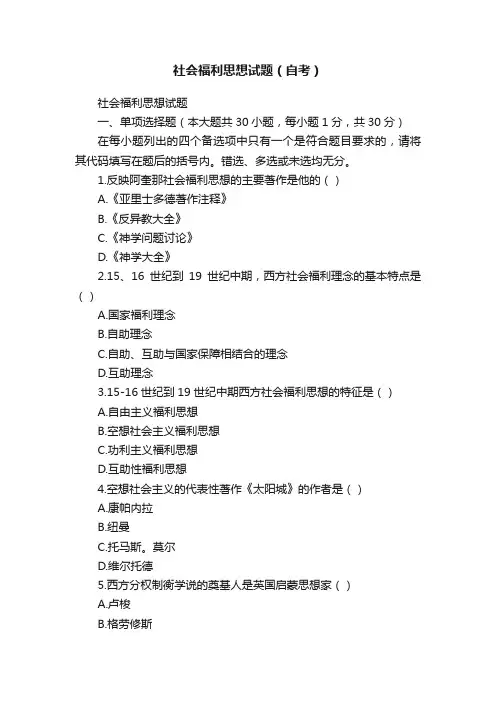 社会福利思想试题（自考）