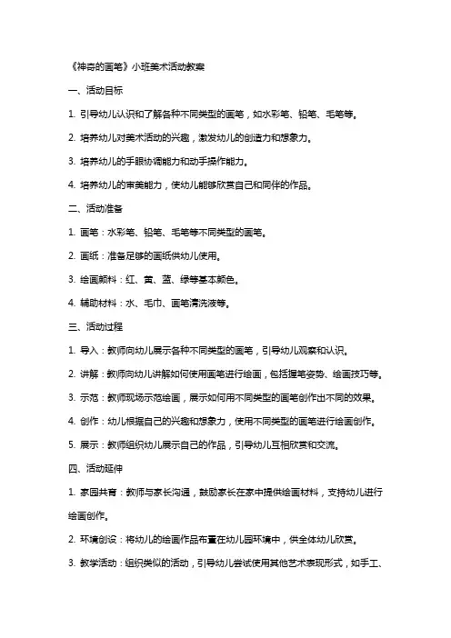 《神奇的画笔》小班美术活动教案