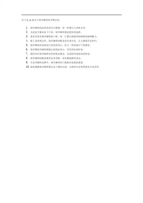 夸瑞幸咖啡的评论