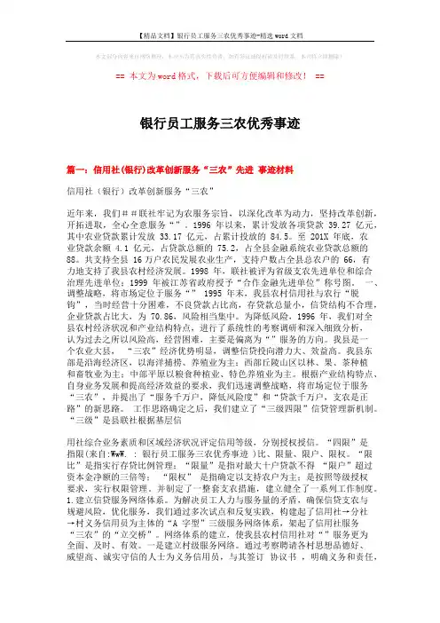 【精品文档】银行员工服务三农优秀事迹-精选word文档 (7页)