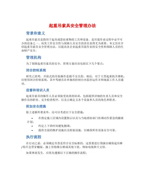 起重吊索具安全管理办法