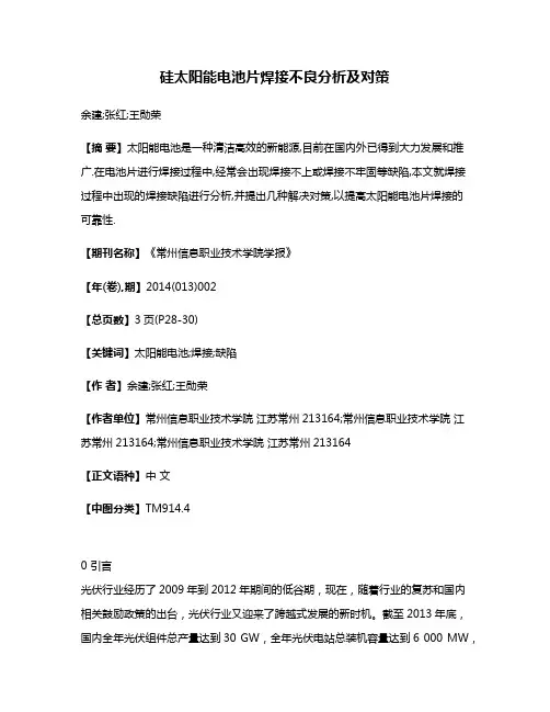 硅太阳能电池片焊接不良分析及对策