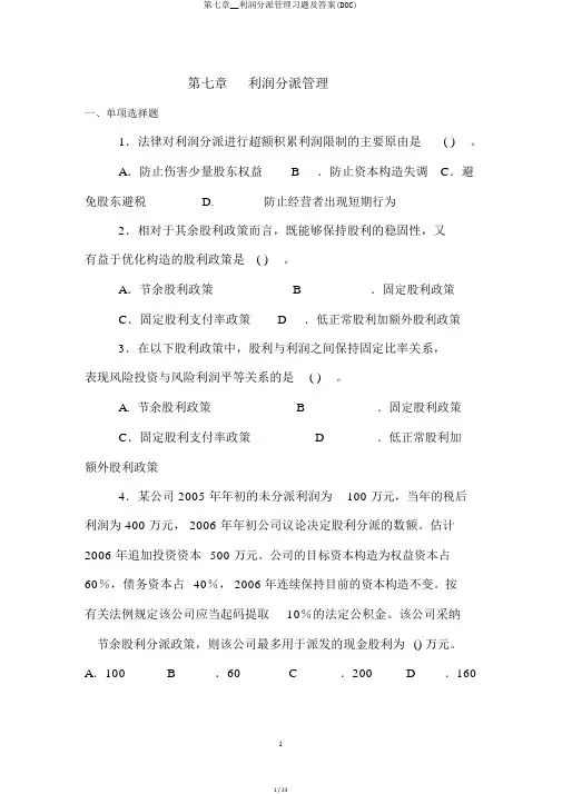 第七章__收益分配管理习题及答案(DOC)