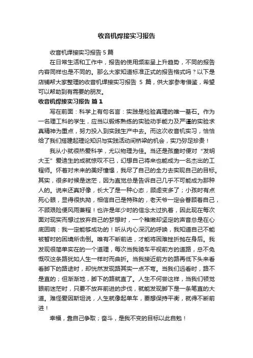 收音机焊接实习报告