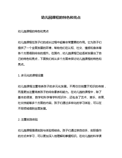 幼儿园课程的特色和亮点