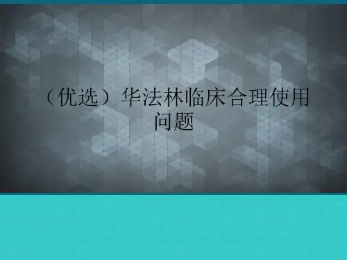 华法林临床合理使用问题3