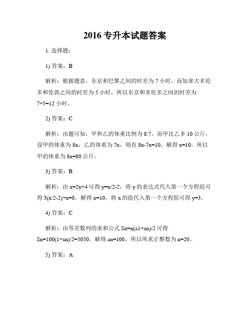 2016专升本试题答案