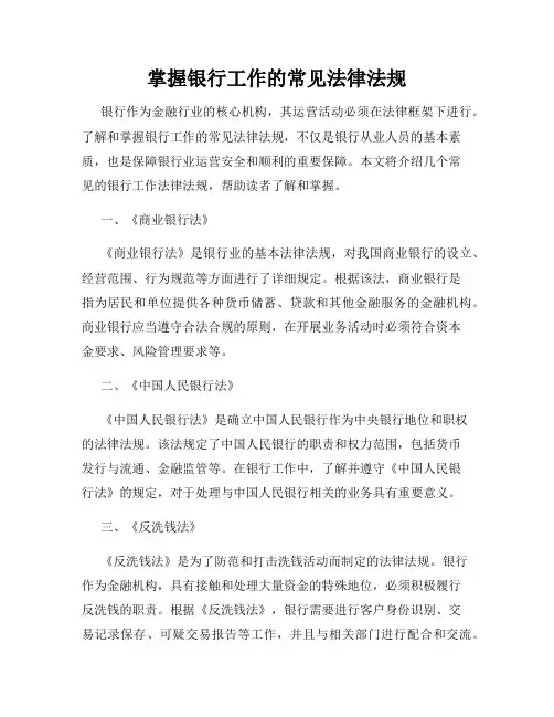 掌握银行工作的常见法律法规