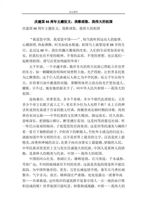 庆建国66周年主题征文：我歌颂您,我伟大的祖国