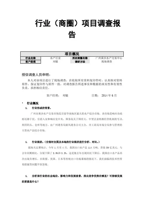 黄沙水产市场调查报告