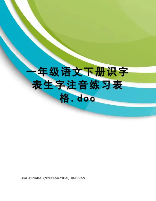 一年级语文下册识字表生字注音练习表格.doc