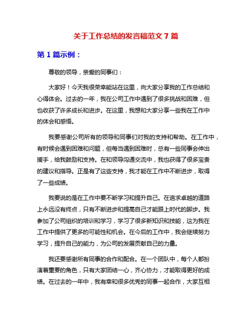 关于工作总结的发言稿范文7篇