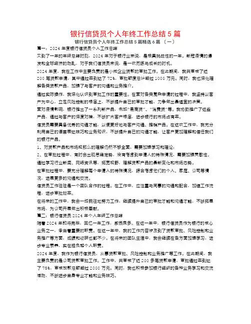 银行信贷员个人年终工作总结5篇6篇