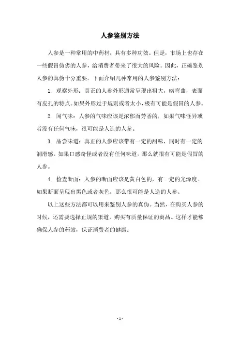 人参鉴别方法