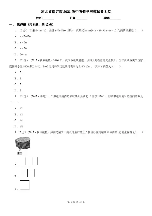 河北省保定市2021版中考数学三模试卷B卷