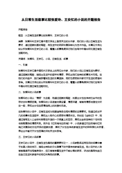 从日常生活叙事比较张爱玲、王安忆的小说的开题报告