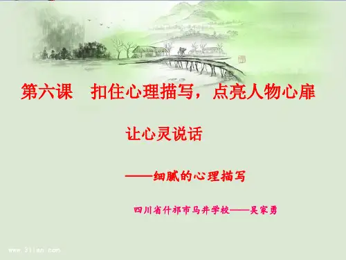 初中作文指导 作文指导：扣住心理描写,点亮人物心扉PPT课件