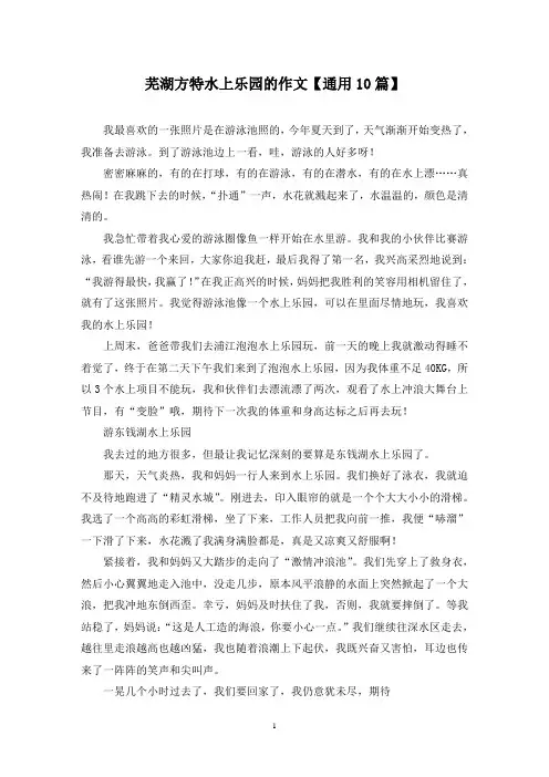 精选芜湖方特水上乐园的作文【通用10篇】