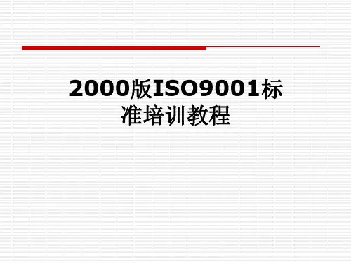 2000版ISO9001标准培训教程