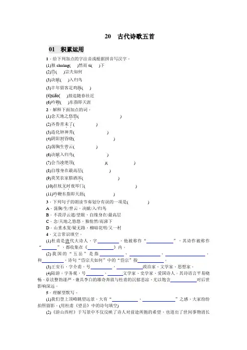 新人教版初中语文七年级下册第五单元20 古代诗歌五首 习题