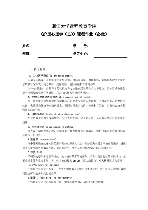 浙大远程护理心理学乙离线必做作业答案