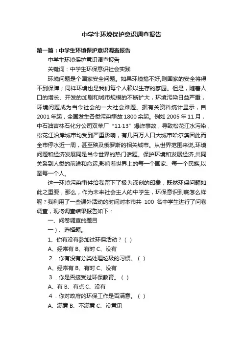 中学生环境保护意识调查报告