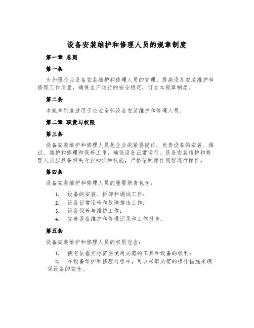 设备安装维修人员的规章制度