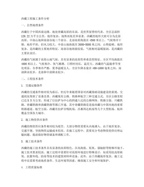 西藏工程施工条件分析