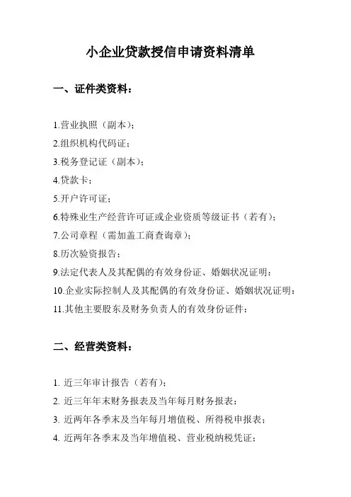小企业贷款授信申请资料清单