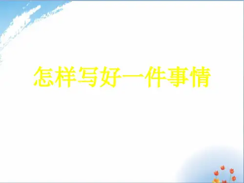 小学作文写一件事优秀课件PPT