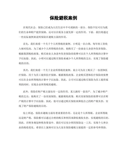 保险避税案例