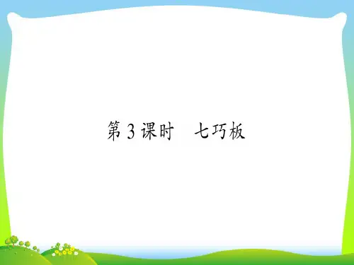 人教版一年级下册数学习题课件-1、认识图形(二)第 3 课时  七巧板.ppt