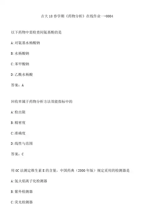 吉大18春学期《药物分析》在线作业一-0004.0AE599C3-4878-4B20-9A20-B64EC58738E2(总9页)