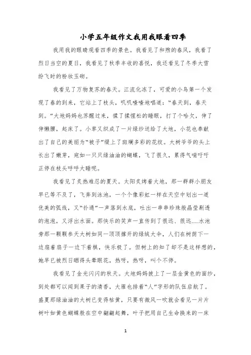 小学五年级作文我用我眼看四季