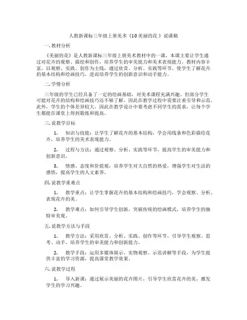 人教新课标三年级上册美术《10美丽的花》说课稿