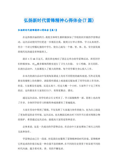 弘扬新时代雷锋精神心得体会(7篇)