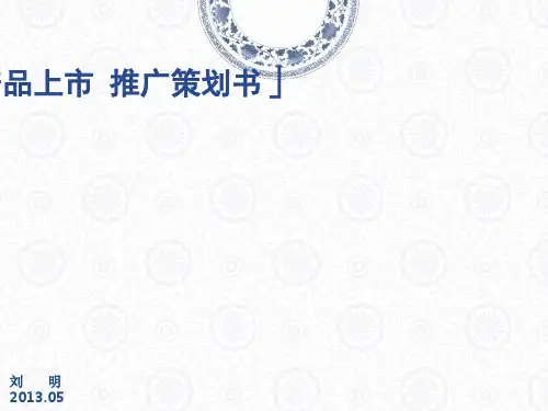 新产品上市推广策划PPT课件