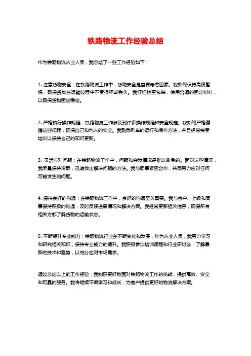 铁路物流工作经验总结