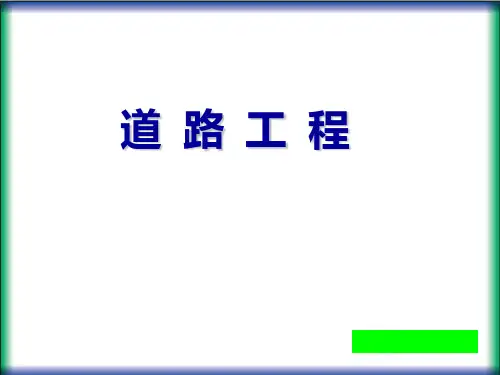 《道路工程》讲义第二篇第4章-刚性路面 (1)