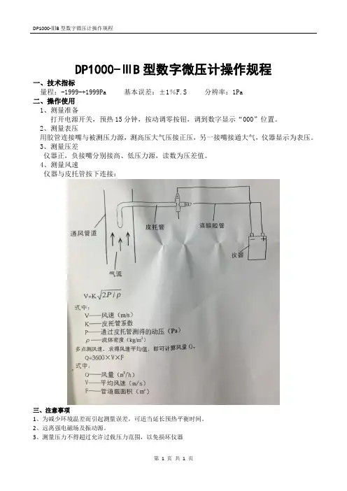 DP1000-ⅢB型数字微压计操作规程