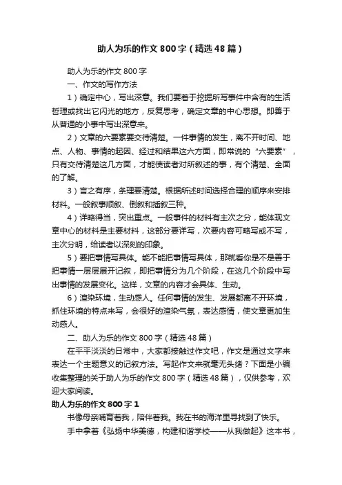 助人为乐的作文800字（精选48篇）