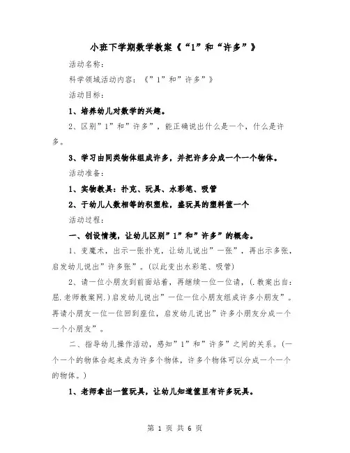 小班下学期数学教案《“1”和“许多”》(二篇)