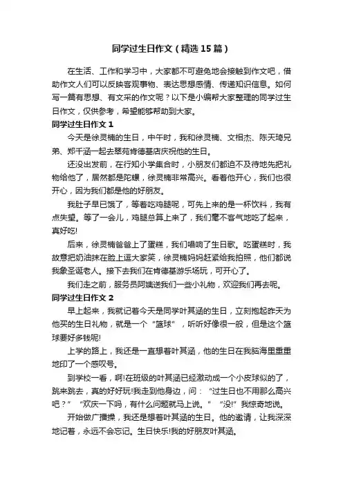 同学过生日作文（精选15篇）