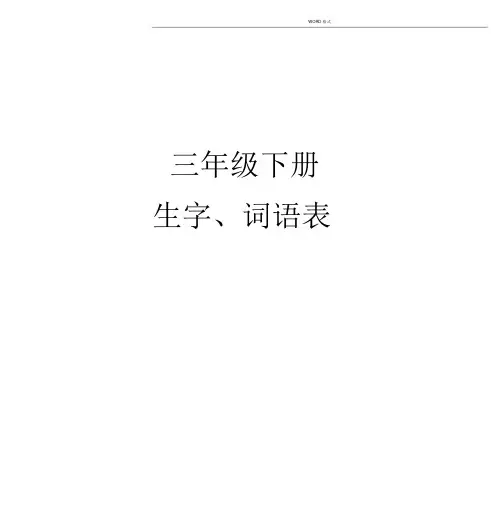 (word完整版)部编人教版三年级语文下册生字组词+课后词语(生字注音).docx