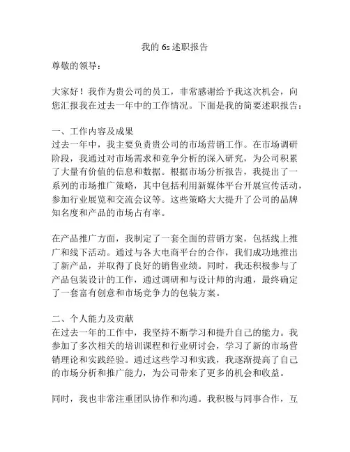 我的6s述职报告