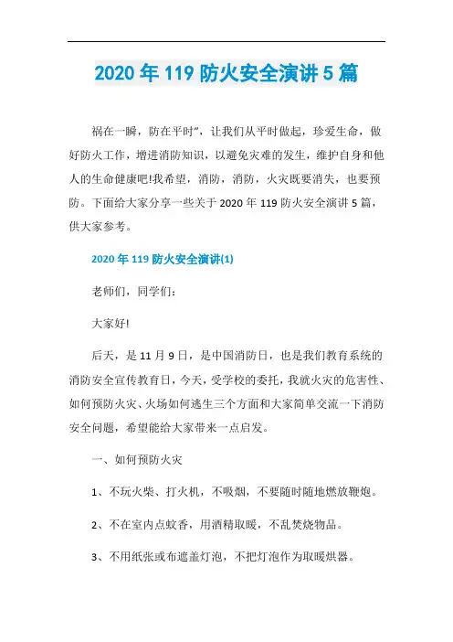2020年119防火安全演讲5篇