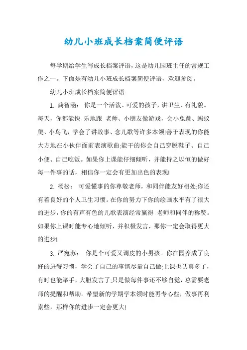 幼儿小班成长档案简便评语