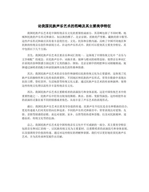 论我国民族声乐艺术的范畴及其主要美学特征