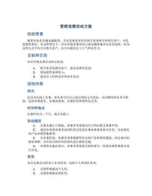 营销竞赛活动方案