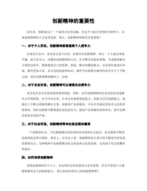 创新精神的重要性